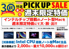週末限定ピックアップセール 中古Mac (2025/11)