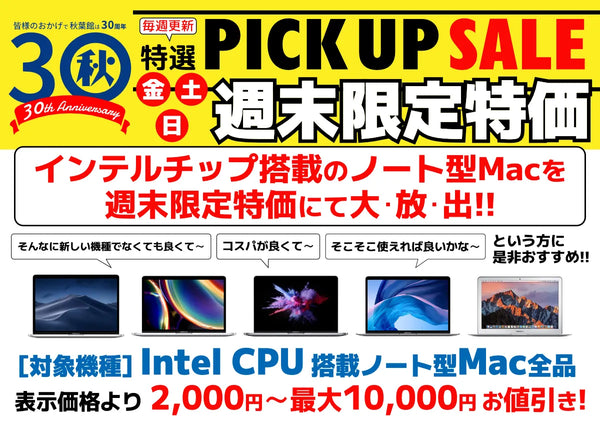 【終了しました】週末限定ピックアップセール 中古Mac (2025/05/09)