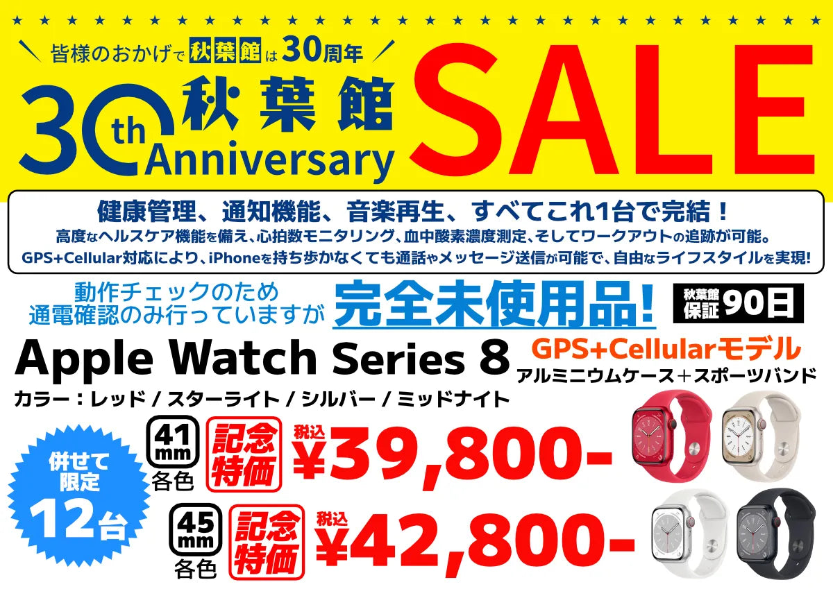 秋葉館開店30周年セール 【開封済み/未使用品】Apple Watch Series 8 GPS+Cellularモデル