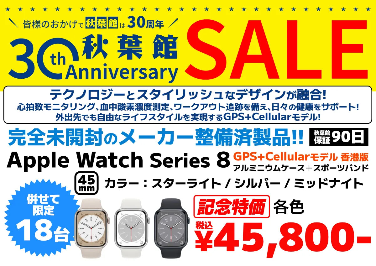 秋葉館開店30周年セール 【未開封/整備済製品】Apple Watch Series 8 GPS+Cellularモデル (香港版) アルミニウムケース＋スポーツバンド