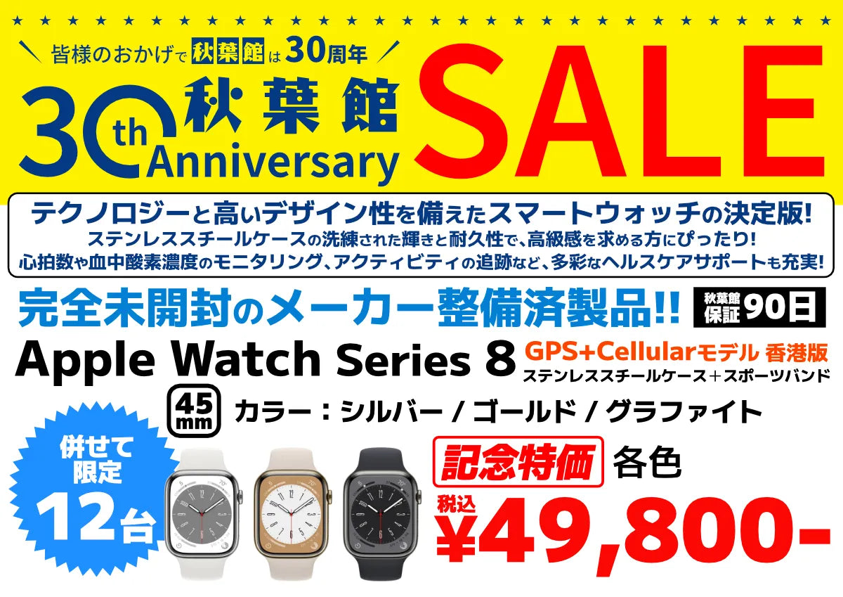 秋葉館開店30周年セール 【未開封/整備済製品】Apple Watch Series 8 GPS+Cellularモデル (香港版) ステンレススチールケース＋スポーツバンド