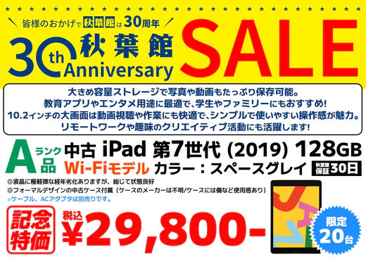 秋葉館開店30周年セール iPad 第7世代 (2019)