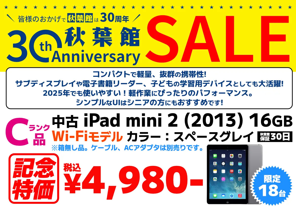 秋葉館開店30周年セール iPad mini 2 (2013)