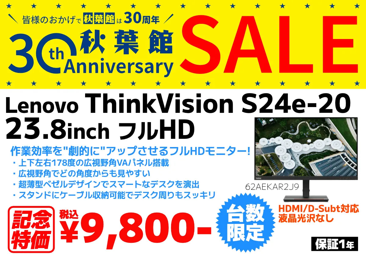 秋葉館開店30周年セール Lenovo ThinkVision S24e-20 23.8インチ フルHD [62AEKAR2J9]