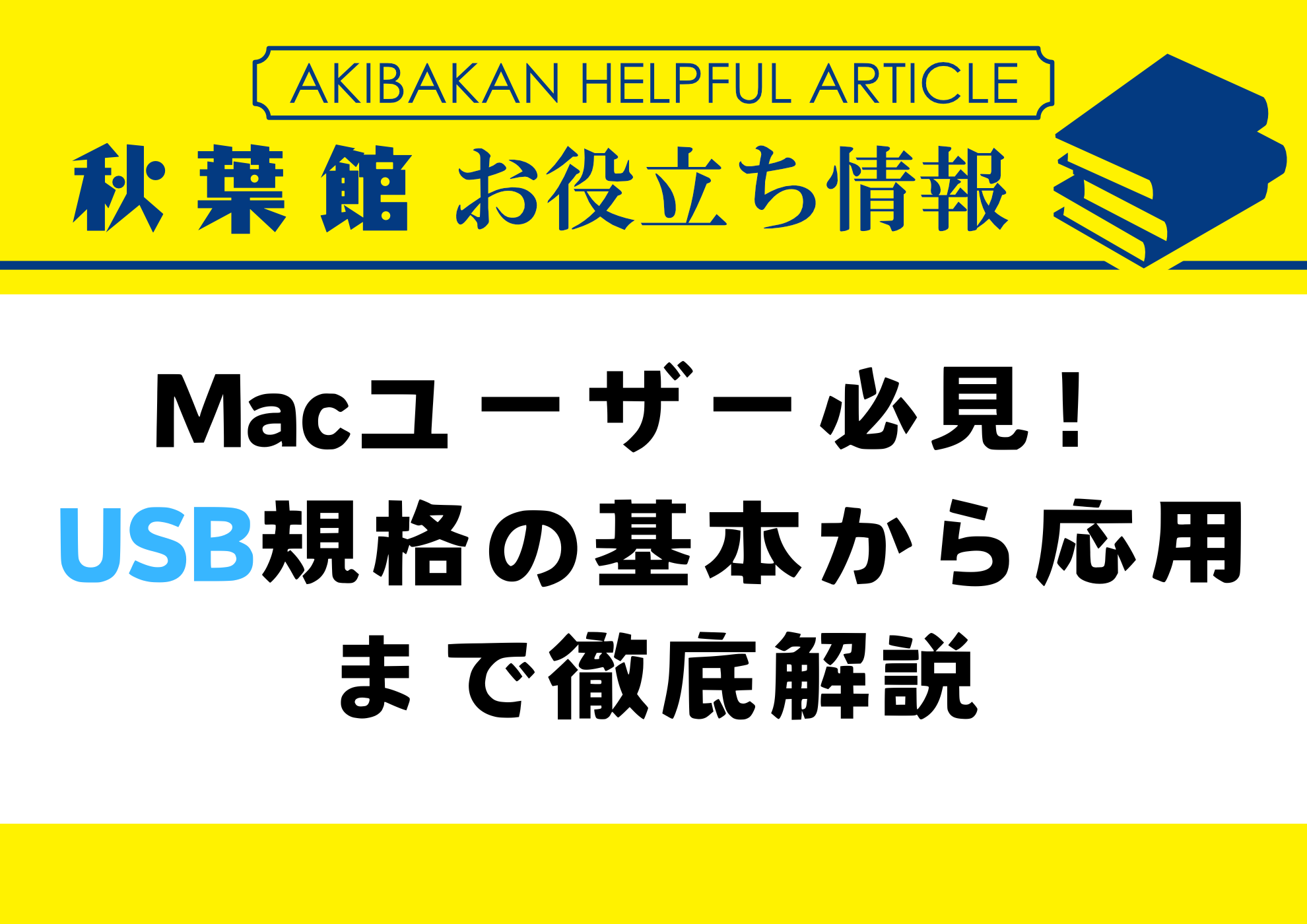 USB規格について解説！