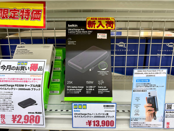 【2026/10/17 新入荷】MacBook Pro急速充電！Belkin製の高出力充電に対応する25000mAh 一体型ケーブル内蔵モバイルバッテリーが新入荷！