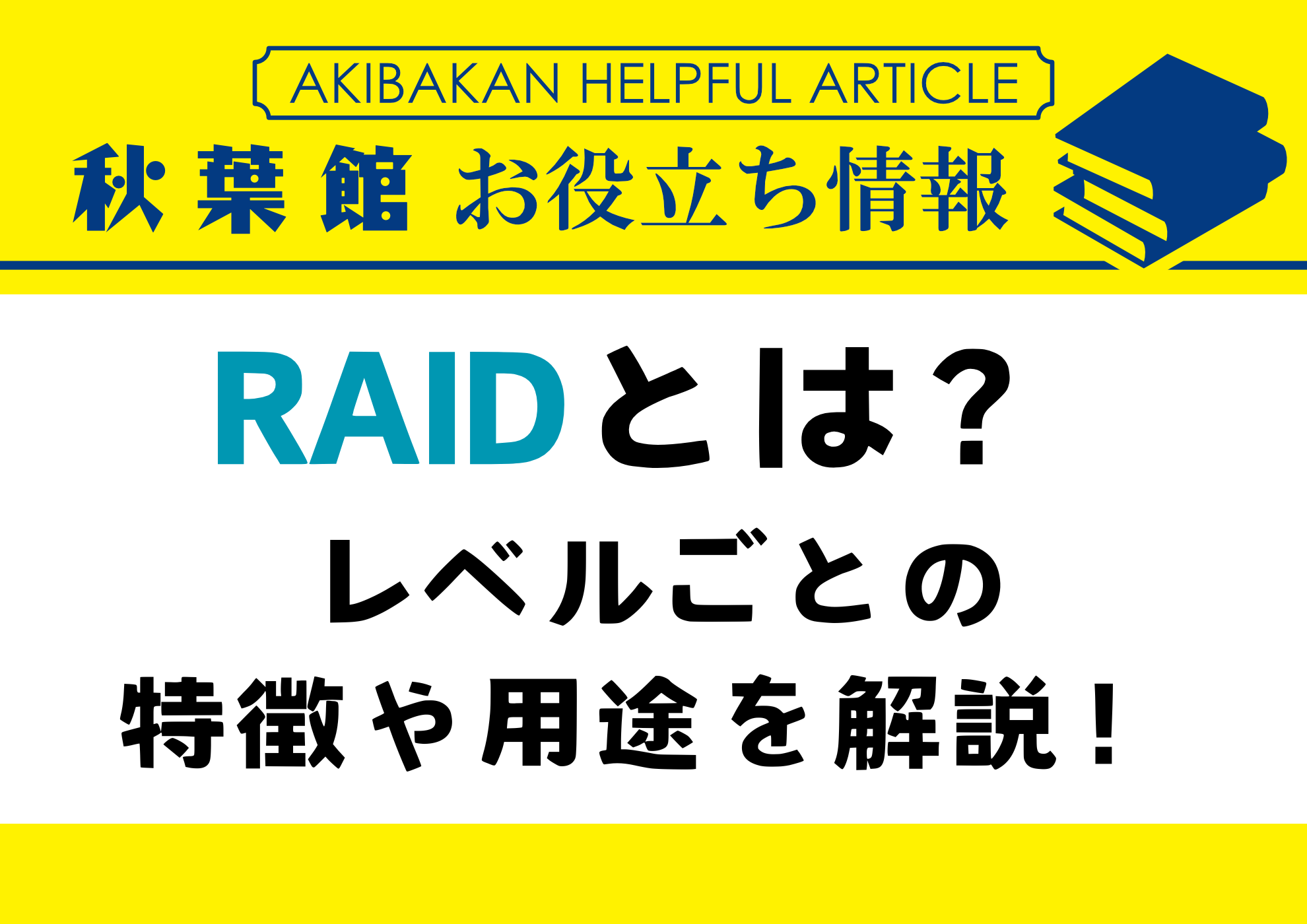 RAIDとは？レベルごとの特徴や用途を解説！