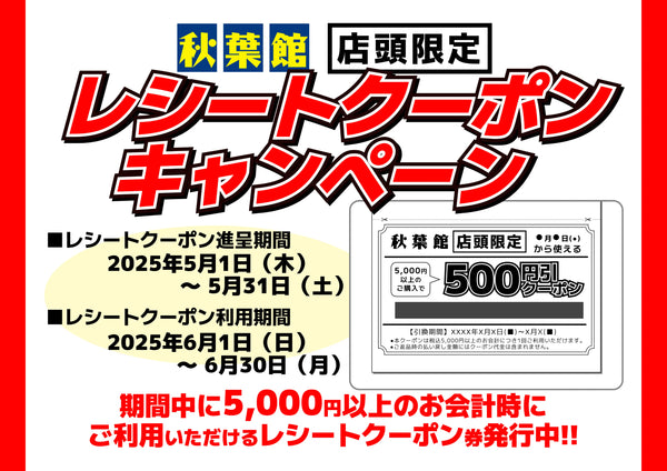 店頭限定レシートクーポンキャンペーン(2025/5/1 ～ 5/31)
