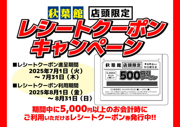 店頭限定レシートクーポンキャンペーン(2025/7/1 ～ 7/31)