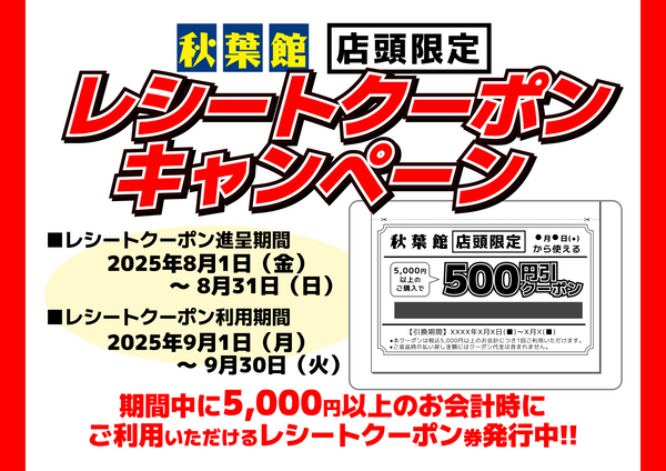 店頭限定レシートクーポンキャンペーン(2025/8/1 ～ 8/31)