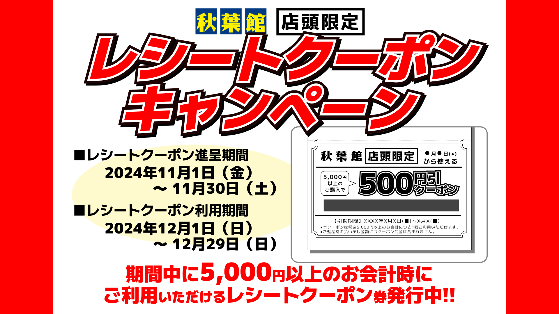 店頭限定レシートクーポンキャンペーン(2024/11/1 ～ 11/30)