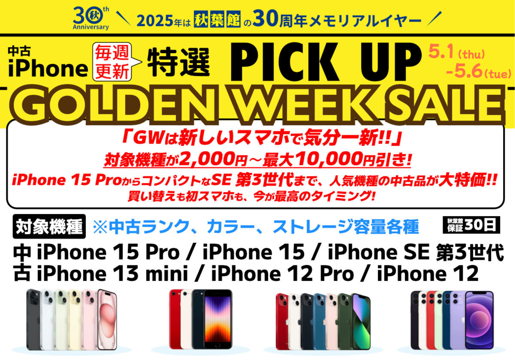【期間限定】中古iPhone GWセール (2025/05/01～2025/05/06)