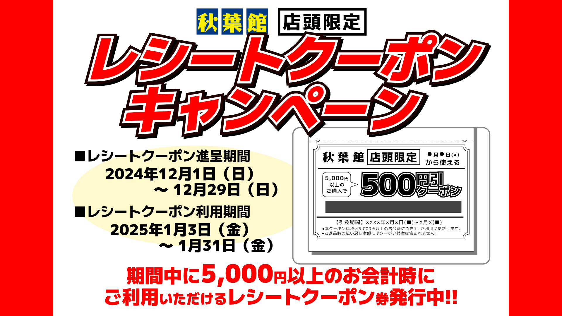 店頭限定レシートクーポンキャンペーン(2024/12/1 ～ 12/29)