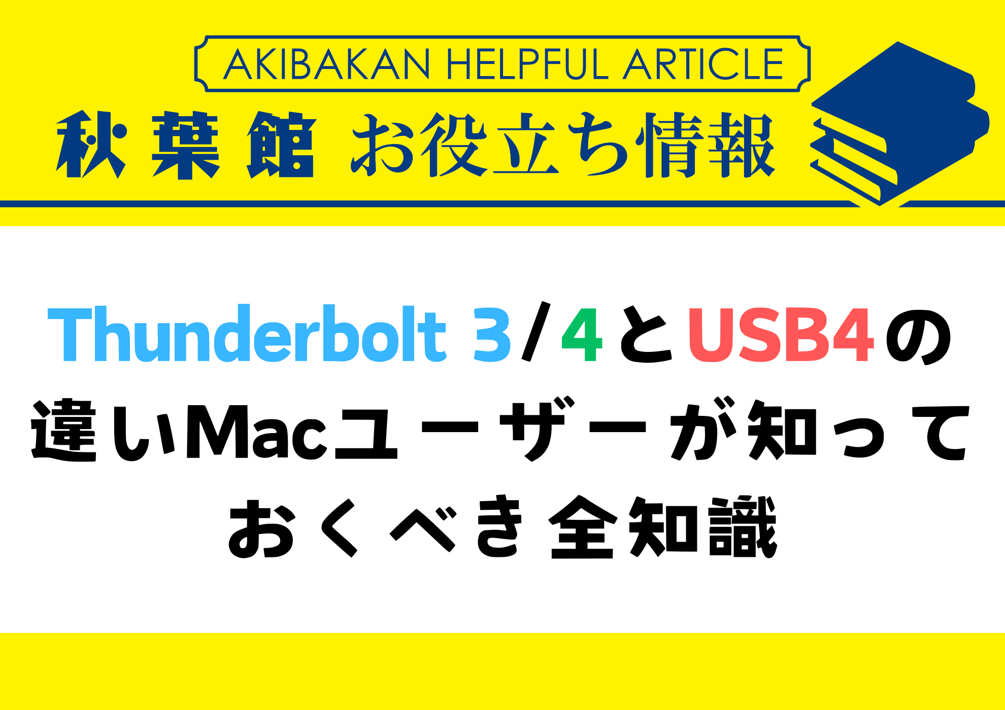 Thunderbolt 3/4とUSB4の違い：Macユーザーが知っておくべき全知識