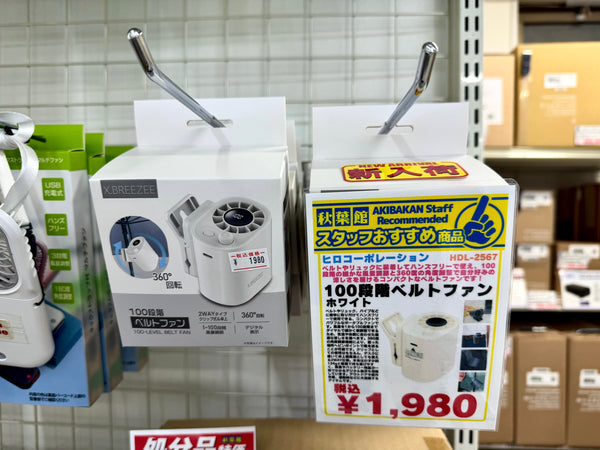 【2026/06/12 新入荷】その数なんと100段階！微風〜爆風まで風量調節できるハンズフリーベルトファンが登場！