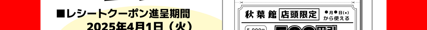 店頭限定レシートクーポンキャンペーン(2025/4/1 ～ 4/30)
