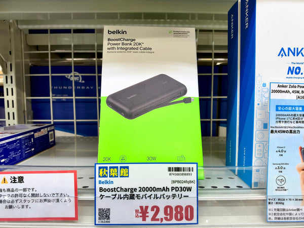 【2026/09/27 新入荷】最大PD30W＆3台同時充電 Belkin製 ケーブル内蔵20000mAhモバイルバッテリーが新登場！