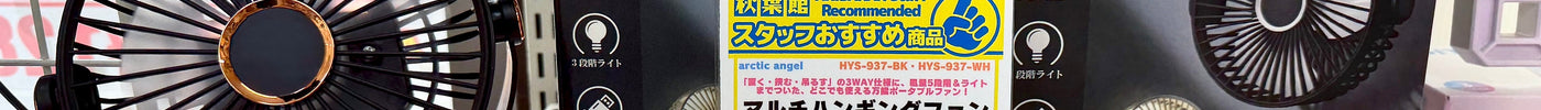 【2026/08/23新入荷】置く・挟む・吊るす！LEDライト付き3WAYマルチハンギングファンが登場！
