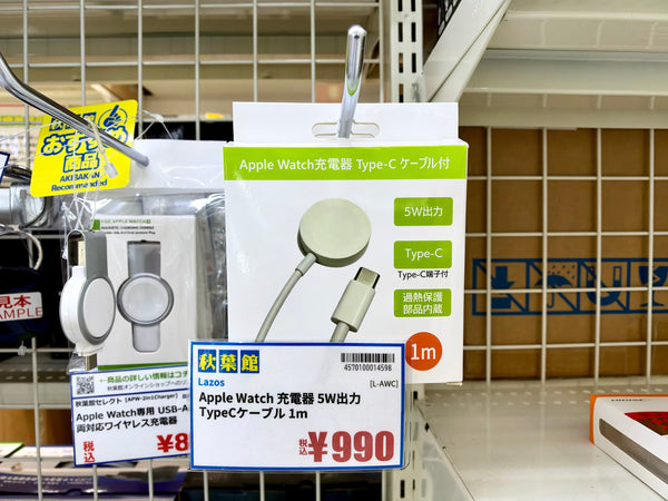 【2026/10/18 新入荷】税込990円！純正っぽい見た目のType-C対応Apple Watch充電器がLAZOSから登場！