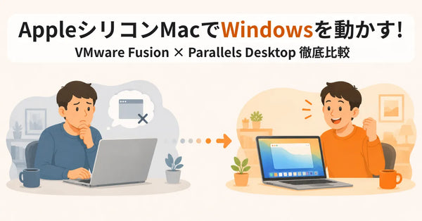 AppleシリコンMacでWindowsを動かす！VMware FusionとParallels Desktop徹底比較