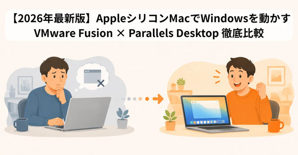 【2026年最新版】AppleシリコンMacでWindowsを動かす！VMware FusionとParallels Desktop徹底比較