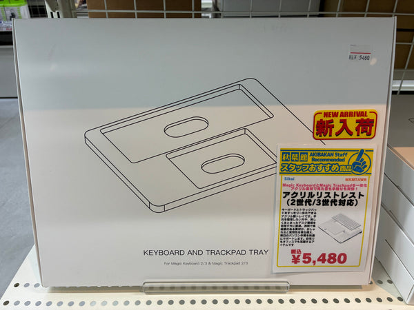 [新入荷]Magic Keyboard＆Trackpadを一体化するアクリルリストレスト登場