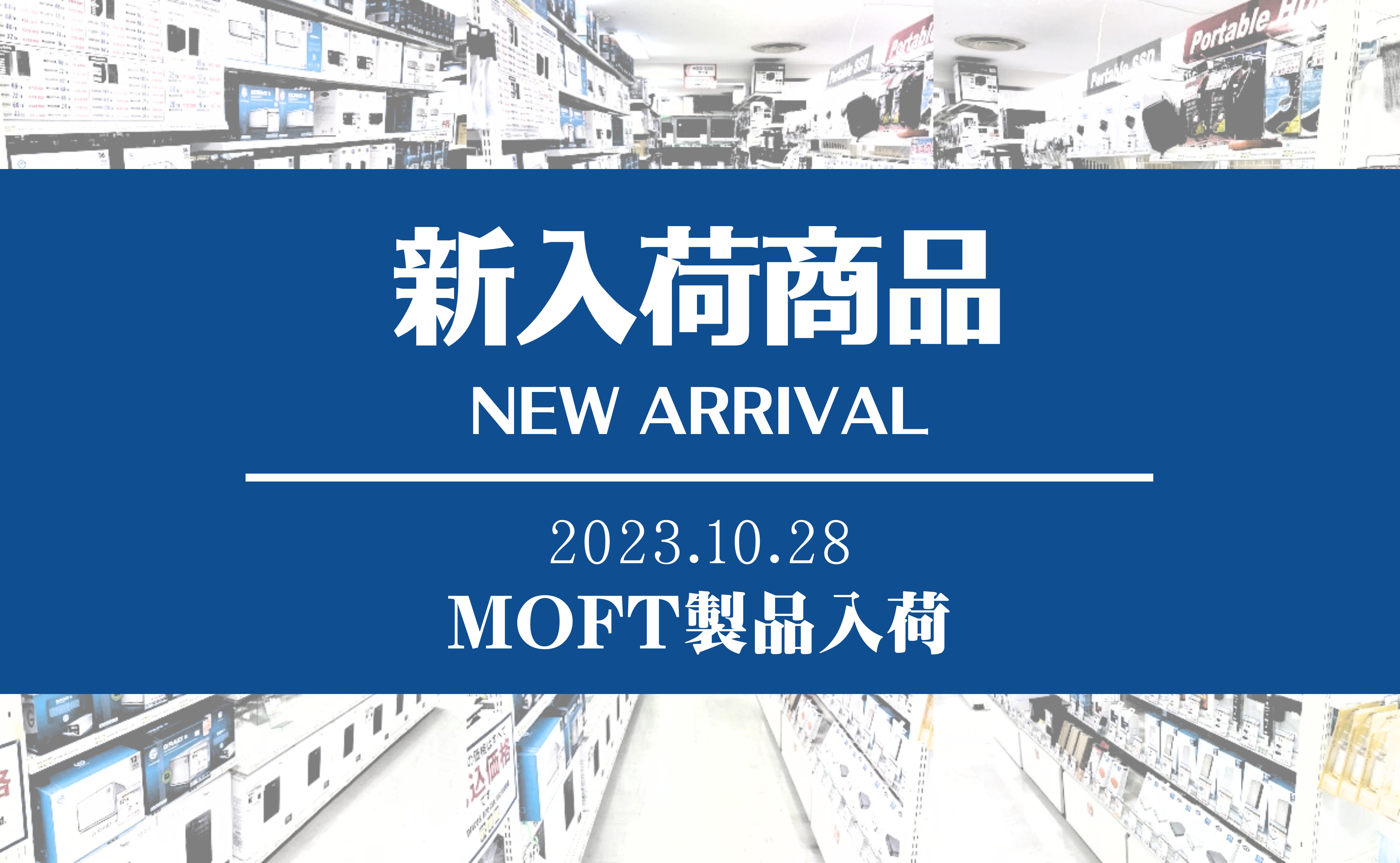 新着入荷 MOFT製品(2023/10/28)