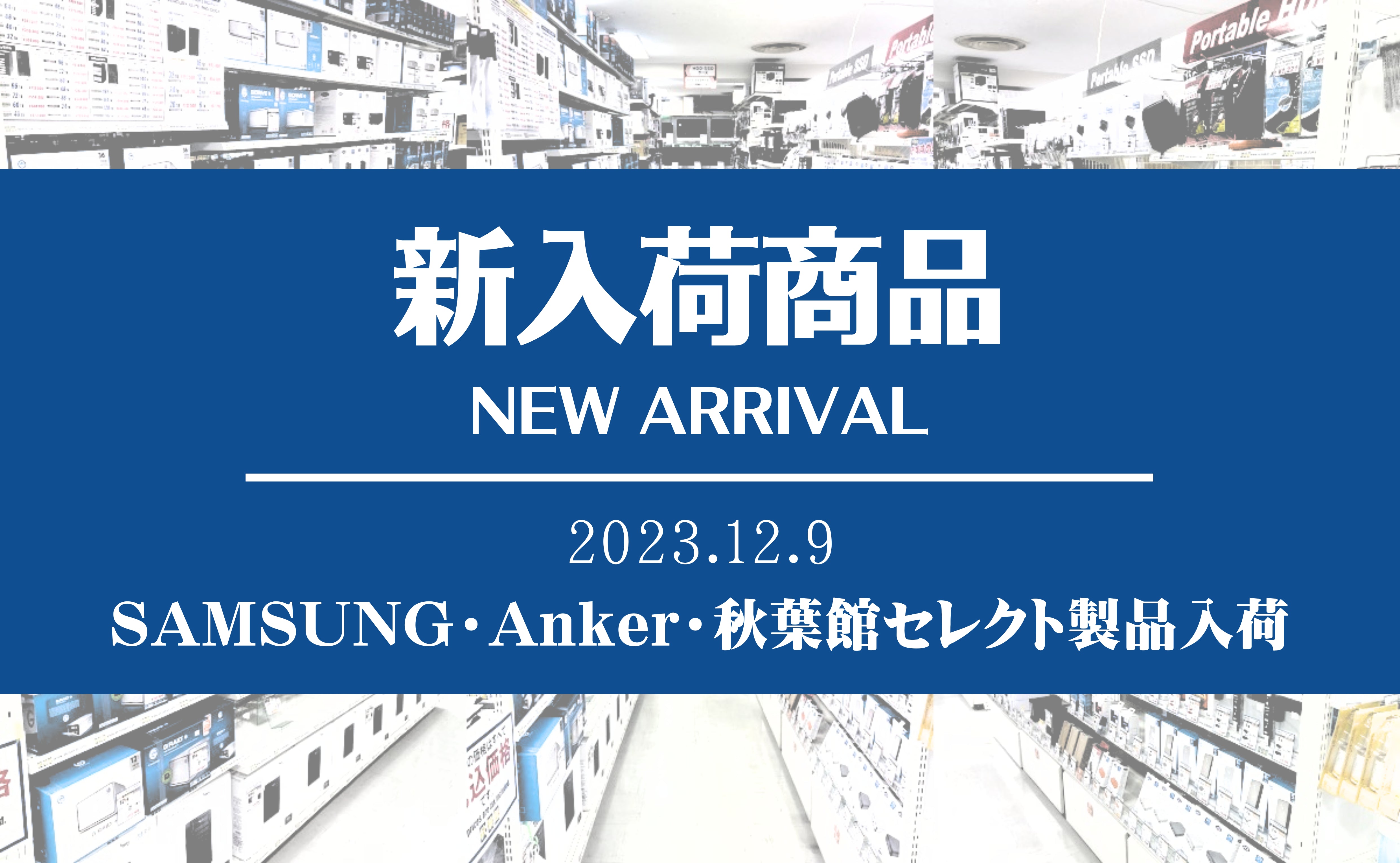 新着入荷 SAMSUNG・Anker・秋葉館セレクト(2023/12/9)