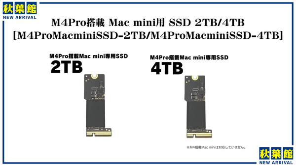 【新入荷】待望のMac mini (2024) M4 Pro専用 内蔵SSDが遂に秋葉館に登場！
