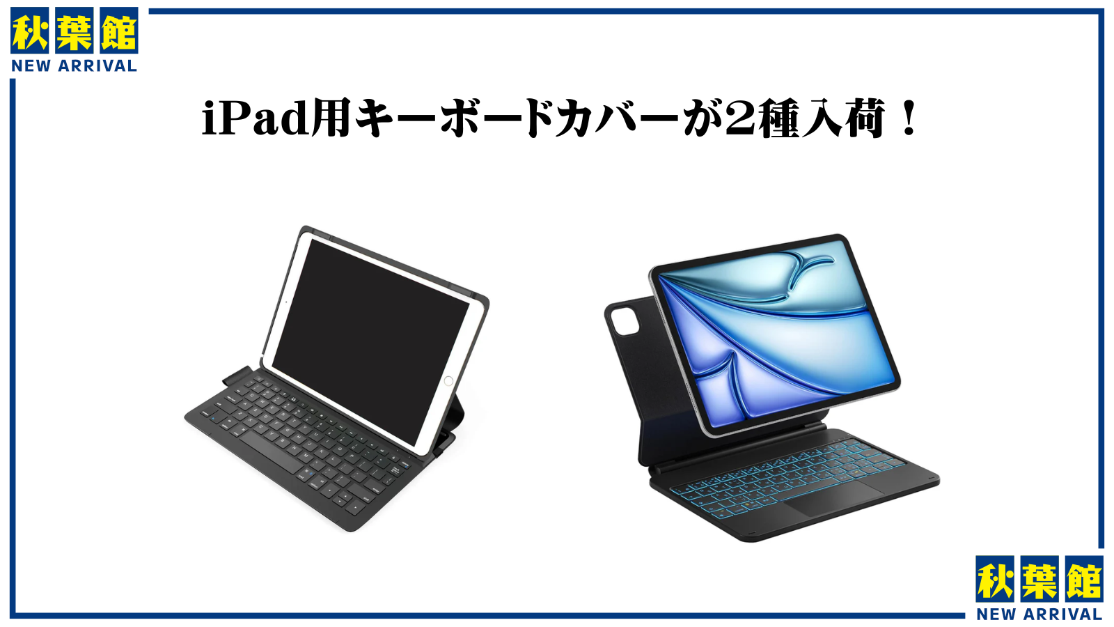【新入荷】iPadをMacBookっぽく使いたい方に！最新iPadや第9世代などに対応するキーボードケース2種をご紹介！