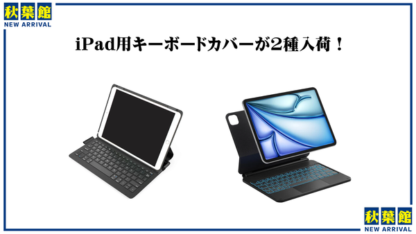 【新入荷】iPadをMacBookっぽく使いたい方に！最新iPadや第9世代などに対応するキーボードケース2種をご紹介！