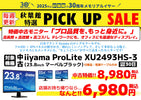 【特価中古モニター】iiyama ProLite XU2493HS-3 [23.8インチ・マーベルブラック]