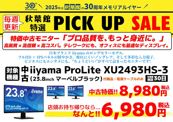 【特価中古モニター】iiyama ProLite XU2493HS-3 [23.8インチ・マーベルブラック]