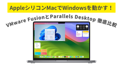 AppleシリコンMacでWindowsを動かす！VMware FusionとParallels Desktop徹底比較