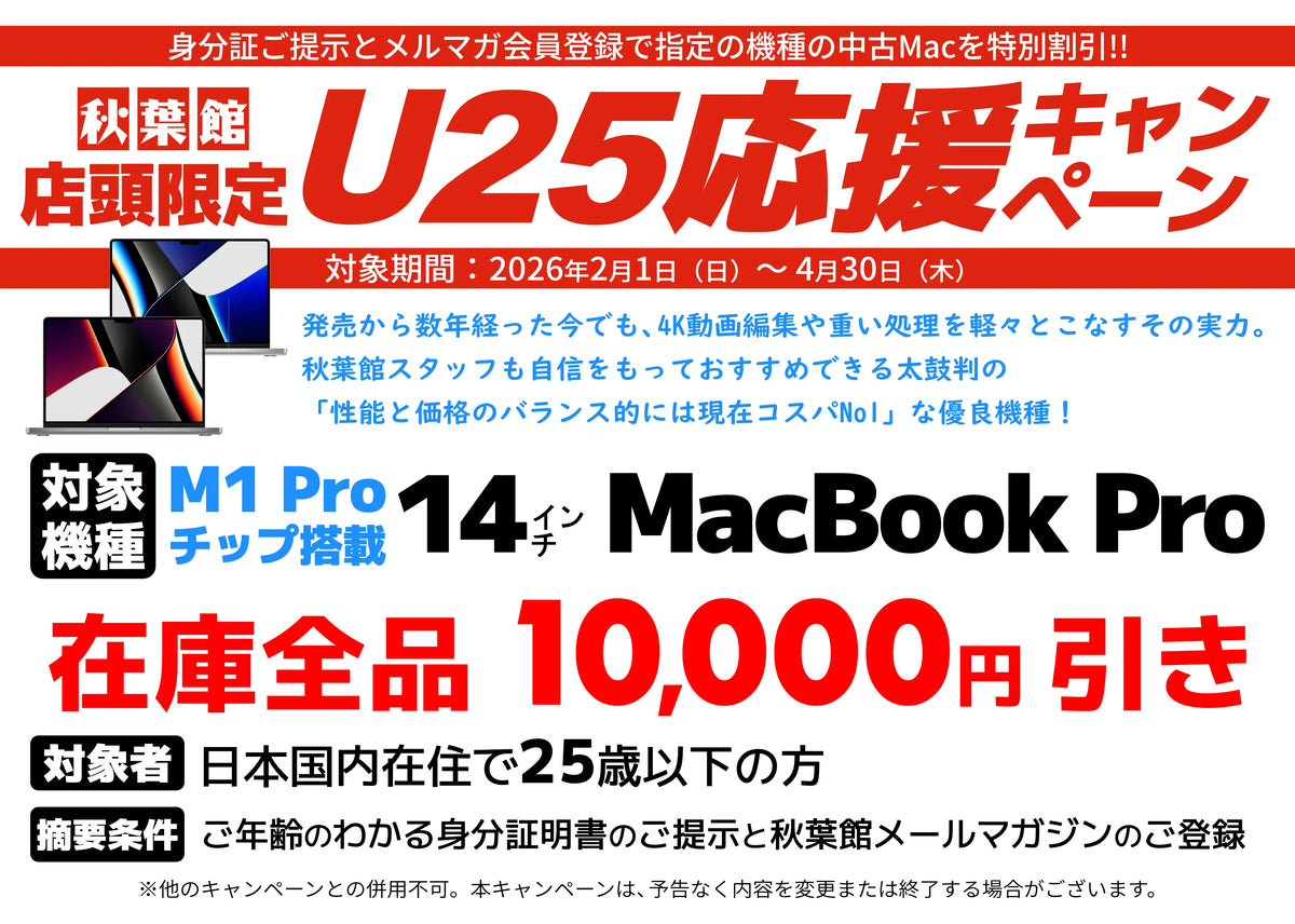 U25限定】M1 Pro MacBook Proが1万円OFF！秋葉館 U25応援キャンペーン 