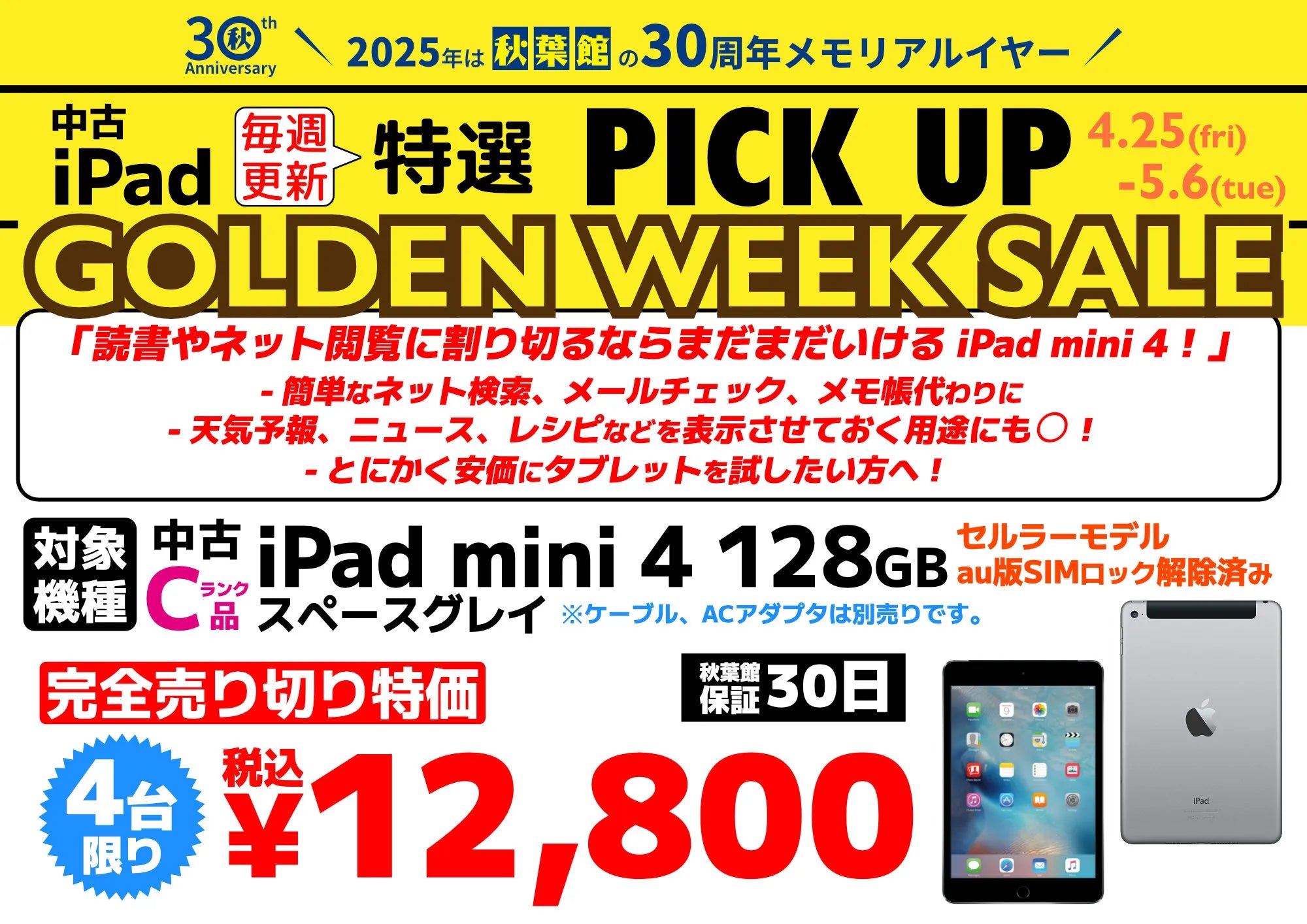 GWセール】 中古 iPad mini 4 / 完全売切特価 (2025/04/25～2025