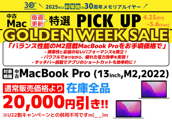【終了しました】 中古 MacBook Pro (M2) / 在庫全品 20,000円引き (2025/04/25～2025/05/06)