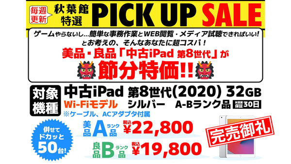【完売御礼】「中古 iPad (第8世代)」が2月の節分特価！