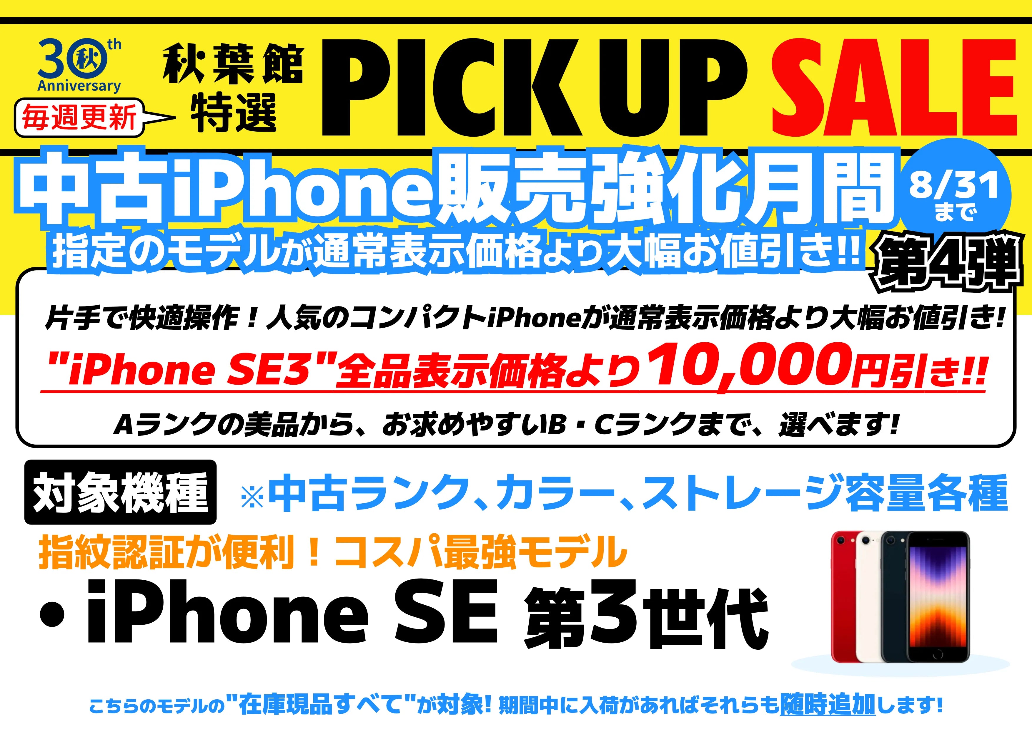【中古iPhone販売強化月間8/31日20時まで！】中古iPhone SE (第3世代) が全品が通常表示価格より1万円引き！