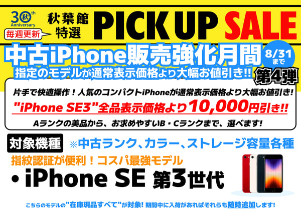 【中古iPhone販売強化月間8/31日20時まで！】中古iPhone SE (第3世代) が全品が通常表示価格より1万円引き！