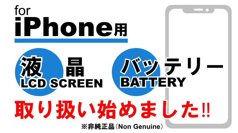 iPhoneの交換用液晶とバッテリーの取り扱いを始めました！