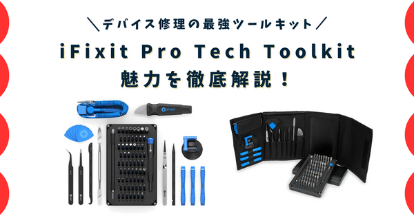 iFixit Pro Tech Toolkitの魅力を徹底解説！MacやPC、スマートフォン、タブレット修理の最強ツールキット
