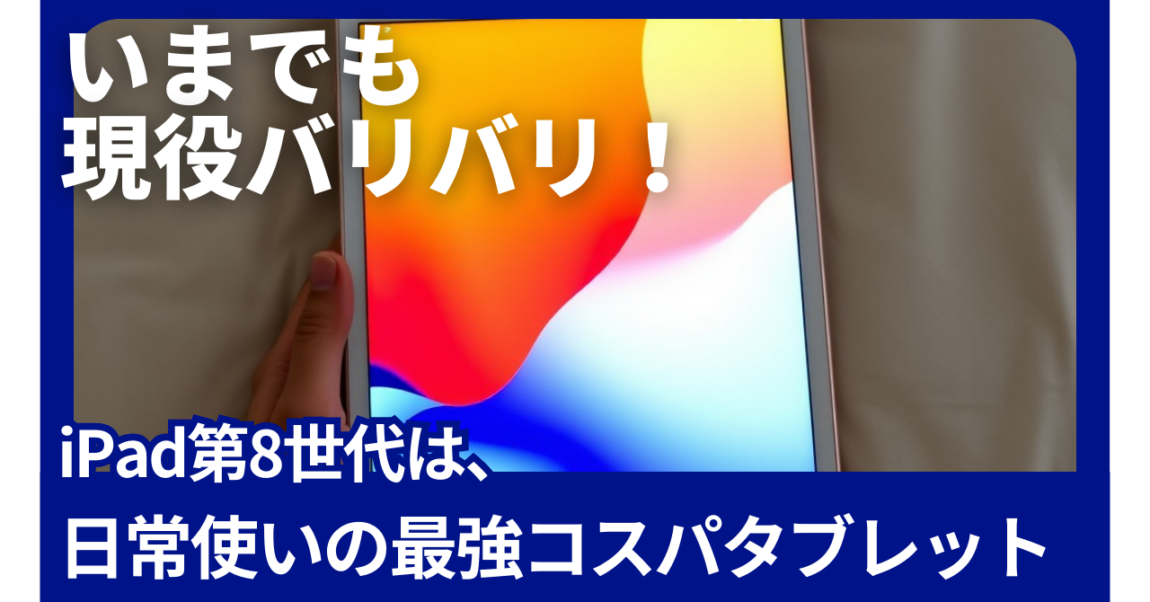 【2026年3月版】まずはこれで十分。iPad第8世代 32GB Wi-Fiモデルは、気軽に使いたい方におすすめです