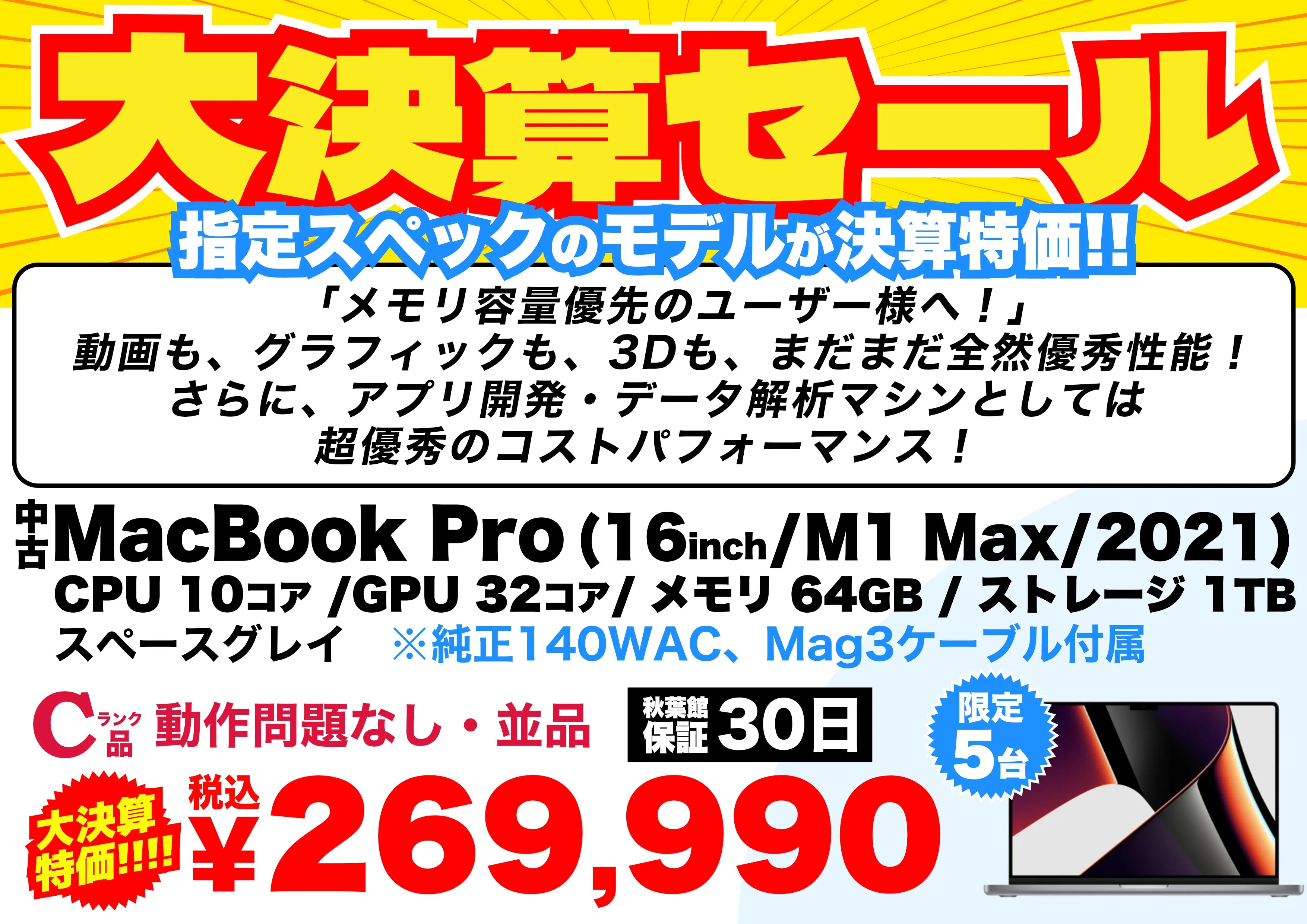 【限定5台】MacBook Pro (16インチ, 2021, M1 Max)のメモリ64GBモデルが269,990円！決算大特価