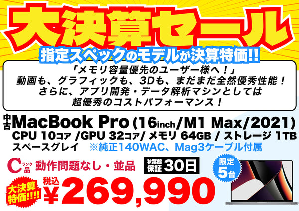 【限定5台】MacBook Pro (16インチ, 2021, M1 Max)のメモリ64GBモデルが269,990円！決算大特価