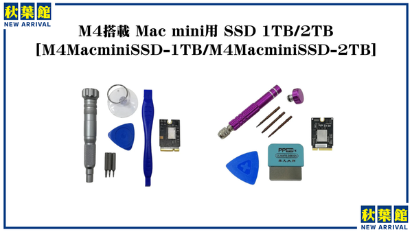 【新入荷】M4搭載Mac mini専用の換装用高速SSDが登場！取付代行サービスも！