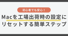 初心者でも安心！Macを工場出荷時の設定にリセットする簡単ステップ