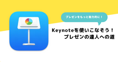 MacのKeynoteを使いこなそう！プレゼンの達人への道