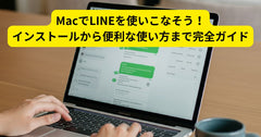 MacでLINEを使いこなそう！インストールから便利な使い方まで完全ガイド