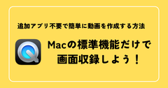 Macの標準機能だけで画面収録しよう！追加アプリ不要で簡単に動画を作成する方法